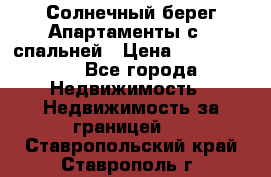 Cascadas ,Солнечный берег,Апартаменты с 1 спальней › Цена ­ 3 000 000 - Все города Недвижимость » Недвижимость за границей   . Ставропольский край,Ставрополь г.